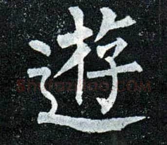 游毛笔楷书写法,摘自唐柳公权玄秘塔碑