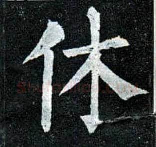 休毛笔楷书写法,摘自唐柳公权玄秘塔碑