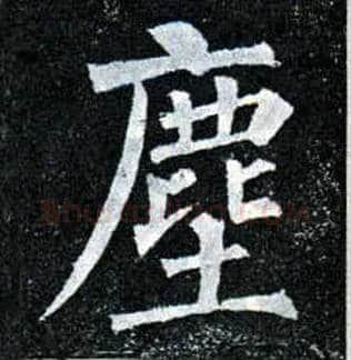 尘毛笔楷书写法,摘自唐柳公权玄秘塔碑