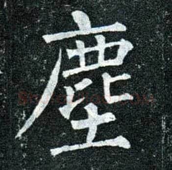 尘毛笔楷书写法,摘自唐柳公权玄秘塔碑
