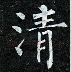清毛笔楷书写法,摘自唐柳公权玄秘塔碑