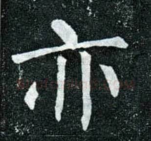 亦毛笔楷书写法,摘自唐柳公权玄秘塔碑