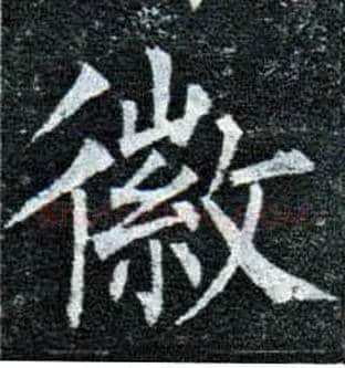 徽毛笔楷书写法,摘自唐柳公权玄秘塔碑