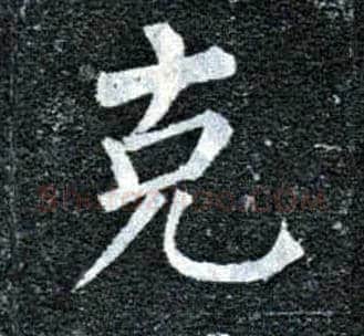 克毛笔楷书写法,摘自唐柳公权玄秘塔碑