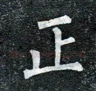 正毛笔楷书写法,摘自唐柳公权玄秘塔碑