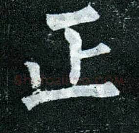 正毛笔楷书写法,摘自唐柳公权玄秘塔碑