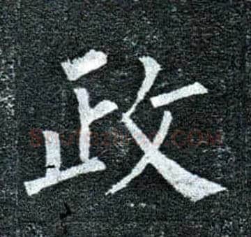 政毛笔楷书写法,摘自唐柳公权玄秘塔碑