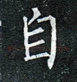自毛笔楷书写法,摘自唐柳公权玄秘塔碑