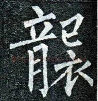 袭毛笔楷书写法,摘自唐柳公权玄秘塔碑