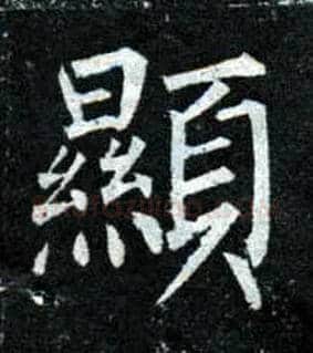 顯毛笔楷书写法,摘自唐柳公权玄秘塔碑