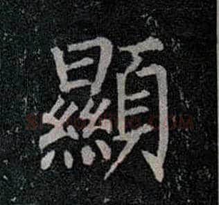 顯毛笔楷书写法,摘自唐柳公权玄秘塔碑