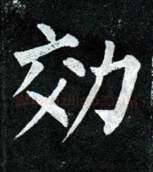 效毛笔楷书写法,摘自唐柳公权玄秘塔碑