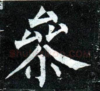 参毛笔楷书写法,摘自唐柳公权玄秘塔碑