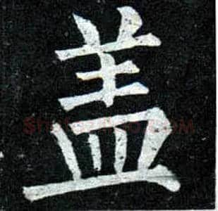 盖毛笔楷书写法,摘自唐柳公权玄秘塔碑