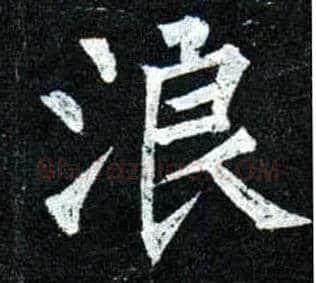 浪毛笔楷书写法,摘自唐柳公权玄秘塔碑