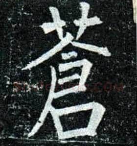 苍毛笔楷书写法,摘自唐柳公权玄秘塔碑
