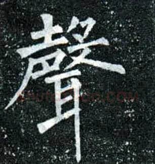 聲毛笔楷书写法,摘自唐柳公权玄秘塔碑