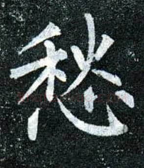 愁毛笔楷书写法,摘自唐柳公权玄秘塔碑