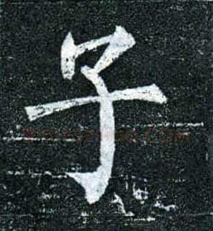 子毛笔楷书写法,摘自唐柳公权玄秘塔碑