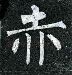 赤毛笔楷书写法,摘自唐柳公权玄秘塔碑