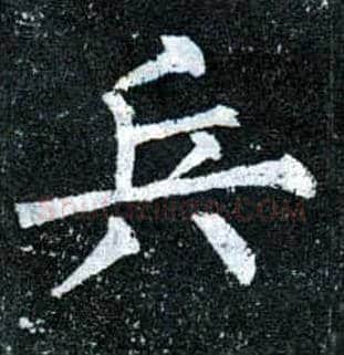 兵毛笔楷书写法,摘自唐柳公权玄秘塔碑