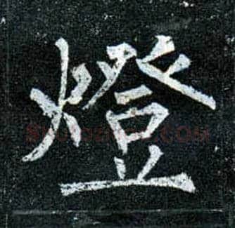 燈毛笔楷书写法,摘自唐柳公权玄秘塔碑