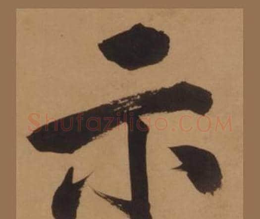 示字王守仁毛笔楷书书法写法,摘自客座私祝册