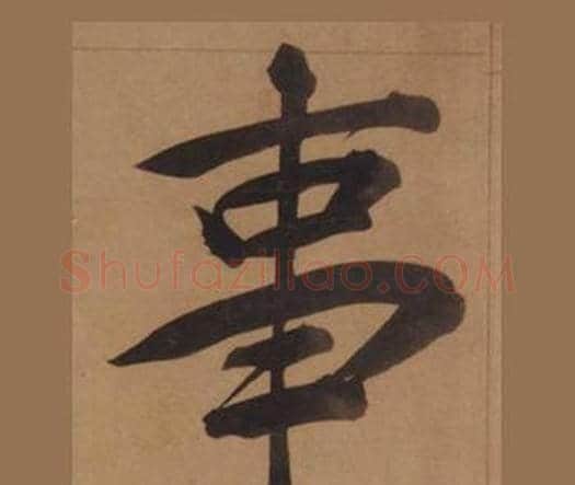事字王守仁毛笔楷书书法写法,摘自客座私祝册
