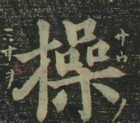 操字姜立纲毛笔楷书书法写法,摘自四体千字文