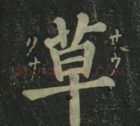 草字姜立纲毛笔楷书书法写法,摘自四体千字文