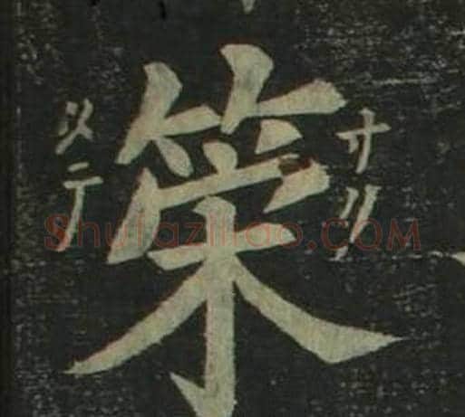 策字姜立纲毛笔楷书书法写法,摘自四体千字文