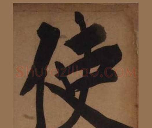 使字王守仁毛笔楷书书法写法,摘自客座私祝册