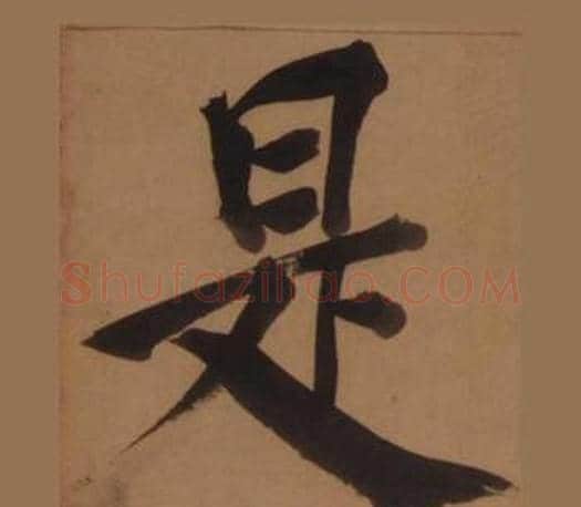 是字王守仁毛笔楷书书法写法,摘自客座私祝册