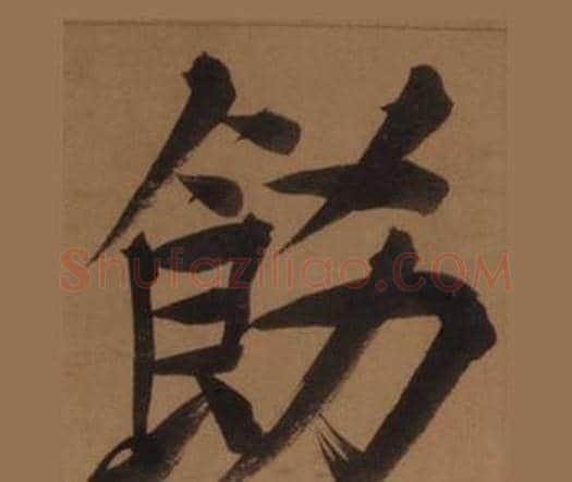 飾字王守仁毛笔楷书书法写法,摘自客座私祝册