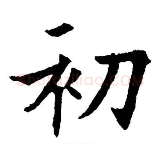 初字欧阳通毛笔楷书书法写法,摘自欧阳通毛笔楷书书法作品