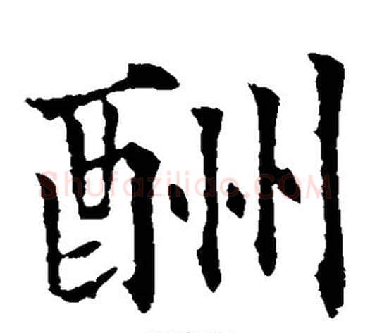 酬字欧阳通毛笔楷书书法写法,摘自欧阳通毛笔楷书书法作品