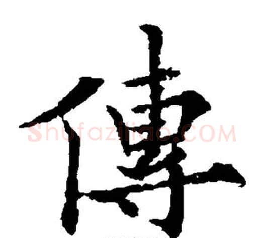 传字欧阳通毛笔楷书书法写法,摘自欧阳通毛笔楷书书法作品