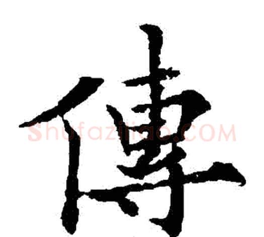 傳字欧阳通毛笔楷书书法写法,摘自欧阳通毛笔楷书书法作品