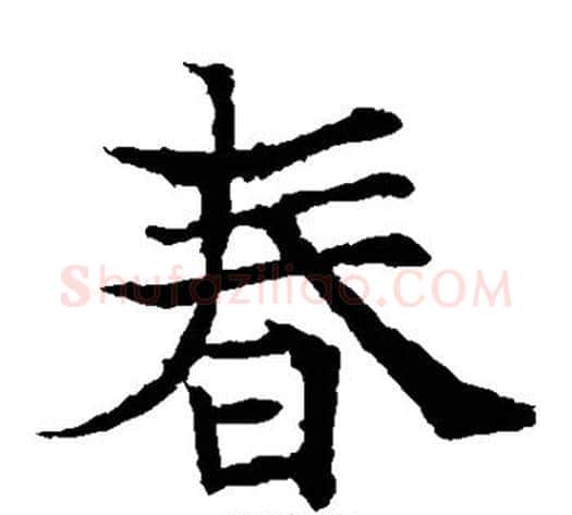 春字欧阳通毛笔楷书书法写法,摘自欧阳通毛笔楷书书法作品