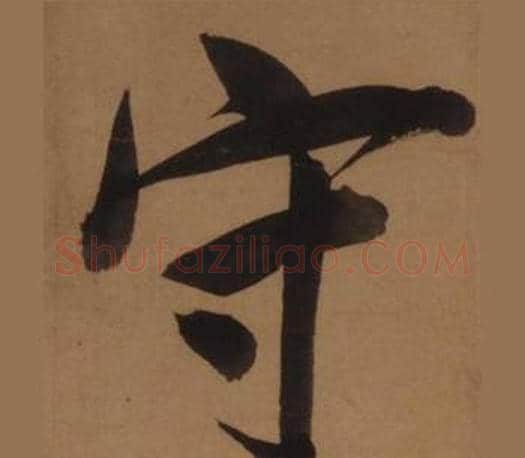 守字王守仁毛笔楷书书法写法,摘自客座私祝册