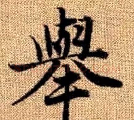 舉字王铎毛笔楷书书法写法,摘自真草千字文