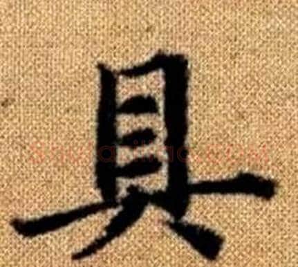 具字王铎毛笔楷书书法写法,摘自真草千字文