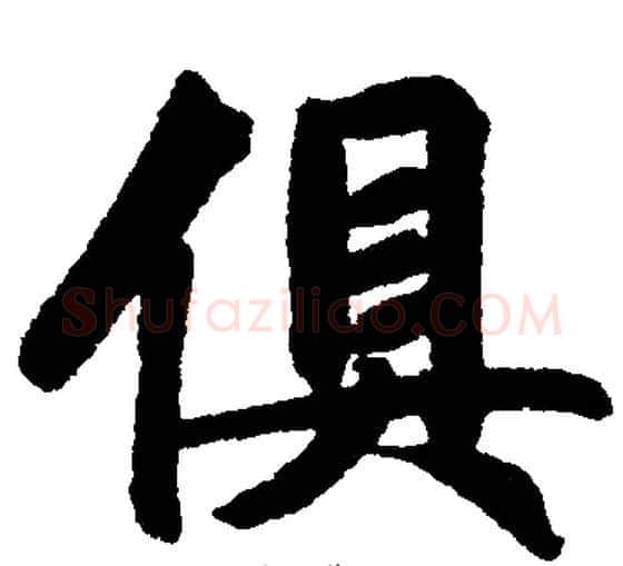 俱字王铎毛笔楷书书法写法,摘自王铎毛笔楷书书法作品
