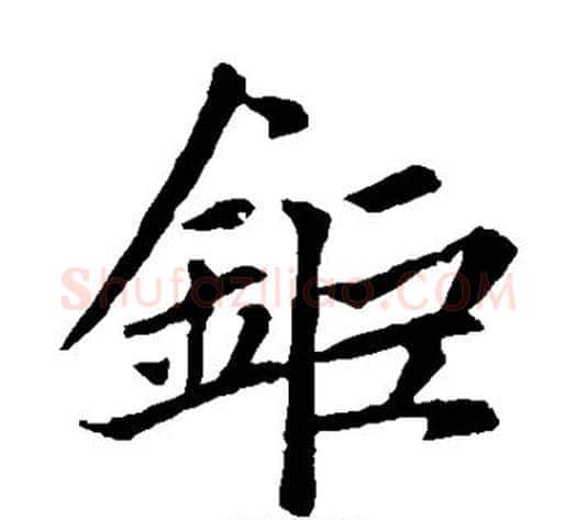 钜字王铎毛笔楷书书法写法,摘自王铎毛笔楷书书法作品