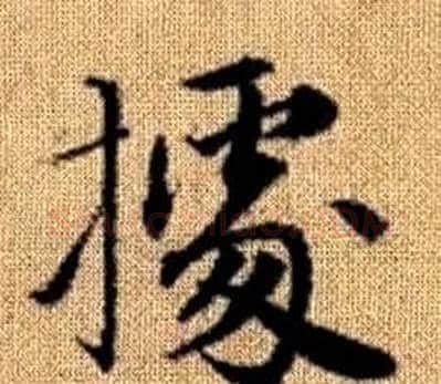 據字王铎毛笔楷书书法写法,摘自真草千字文