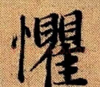 懼字王铎毛笔楷书书法写法,摘自真草千字文