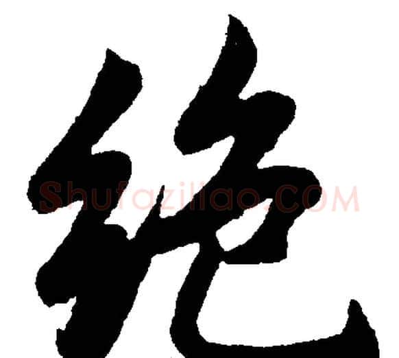 绝字王铎毛笔楷书书法写法,摘自王铎毛笔楷书书法作品
