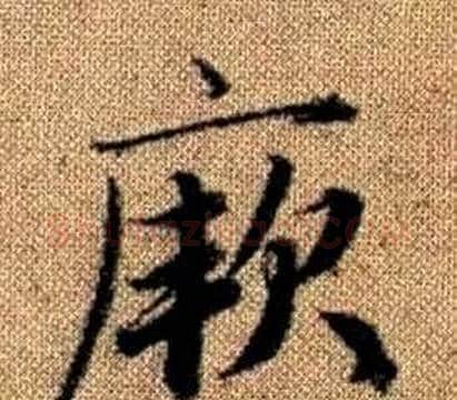 厥字王铎毛笔楷书书法写法,摘自真草千字文