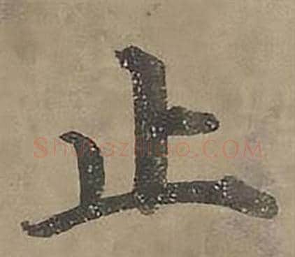 止字沈度毛笔楷书书法写法,摘自四箴页