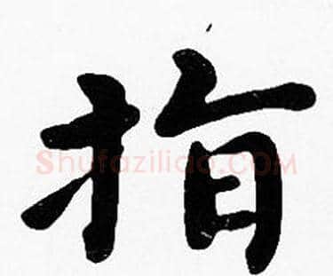 指字沈度毛笔楷书书法写法,摘自沈度毛笔楷书书法作品